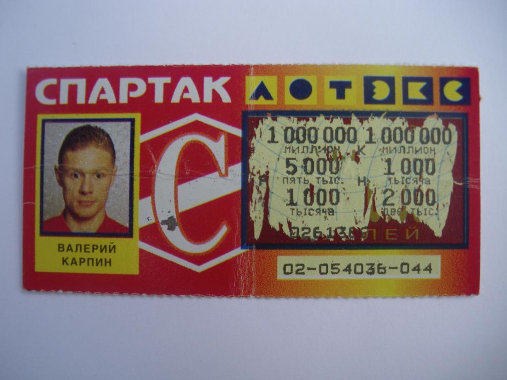Лотерейный билет Спартак Москва
