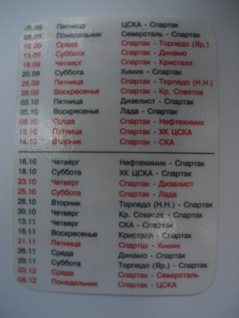 Календарь игр ХК Спартак Москва сезон 1997-1998 I этап 1