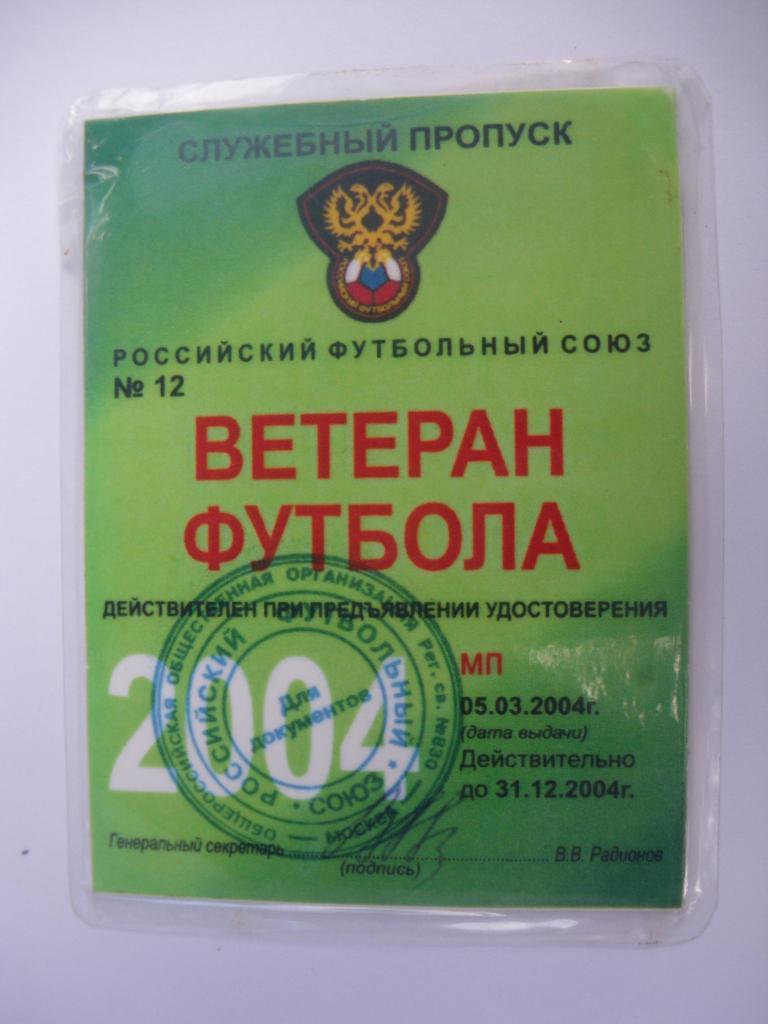 Пропуск Ветеран футбола 2004