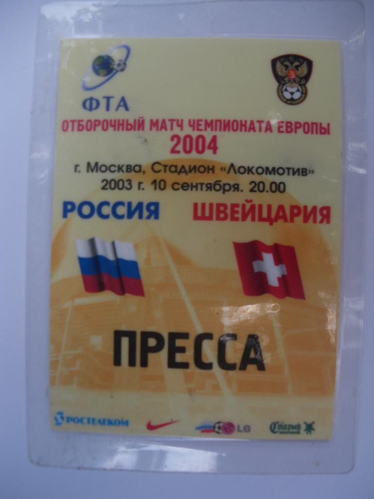 Пропуск Россия - Швейцария 10-09-2003