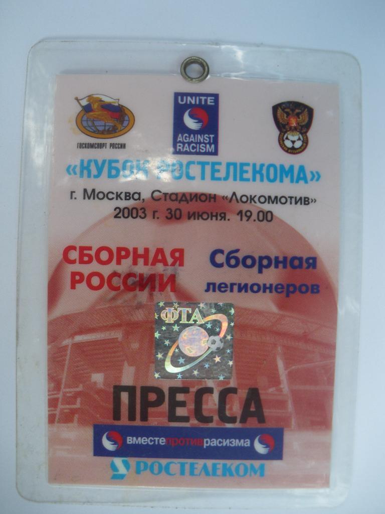 Пропуск Россия - Сборная Легионеров 30-06-2003