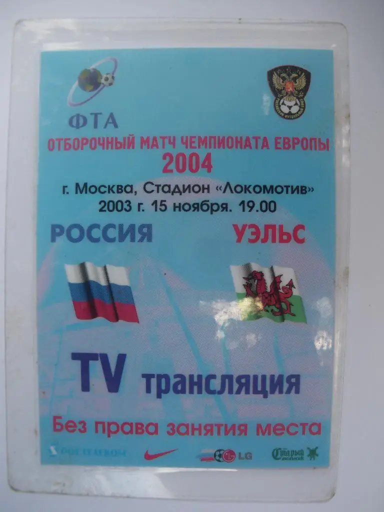 Пропуск Россия -Уэльс 15-11-2003