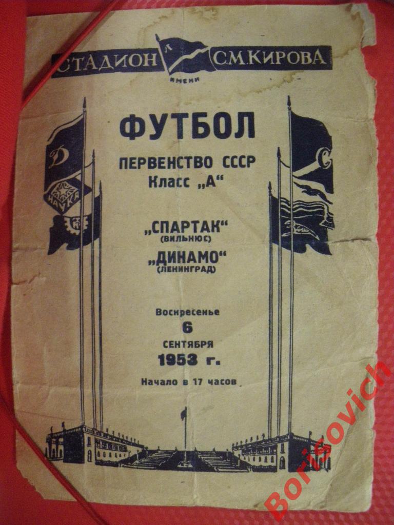 Динамо Ленинград - Спартак Вильнюс 06-09-1953