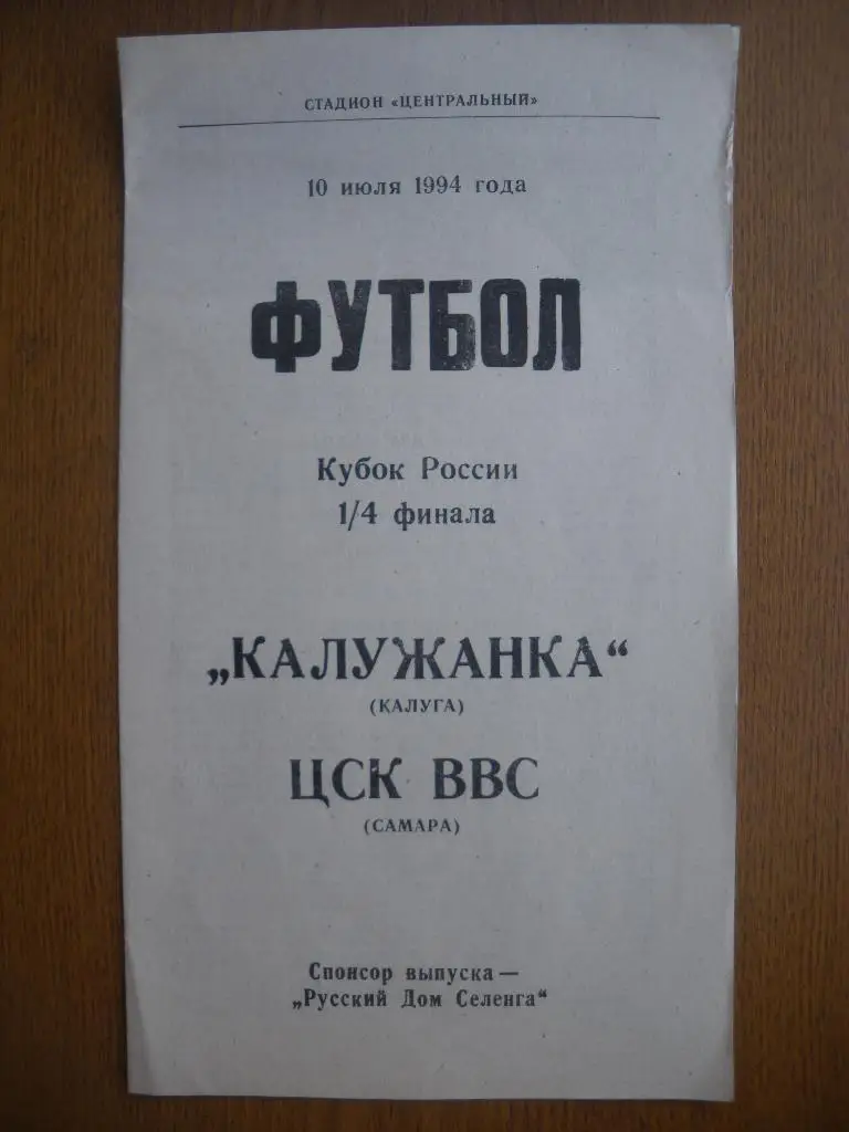 Калужанка Калуга - ЦСК ВВС Самара 10-07-1994 Кубок России 1/4