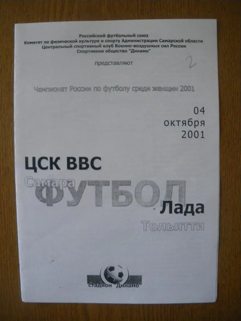 ЦСК ВВС Самара - Лада Тольятти 04-10-2001