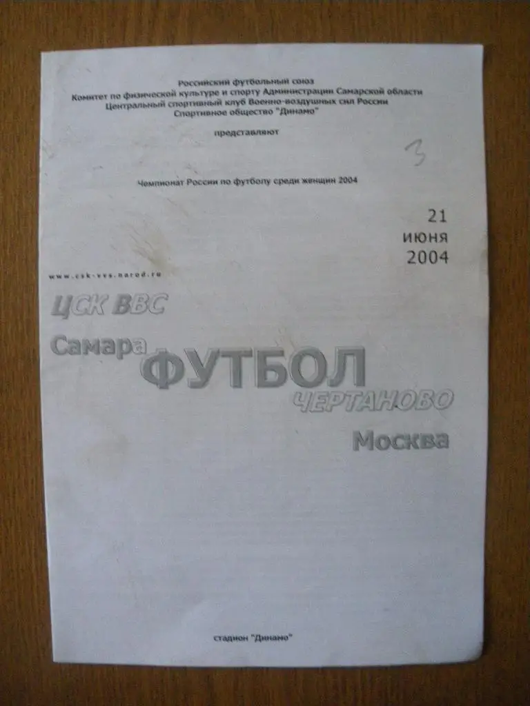 ЦСК ВВС Самара - Чертаново Москва 21-06-2004