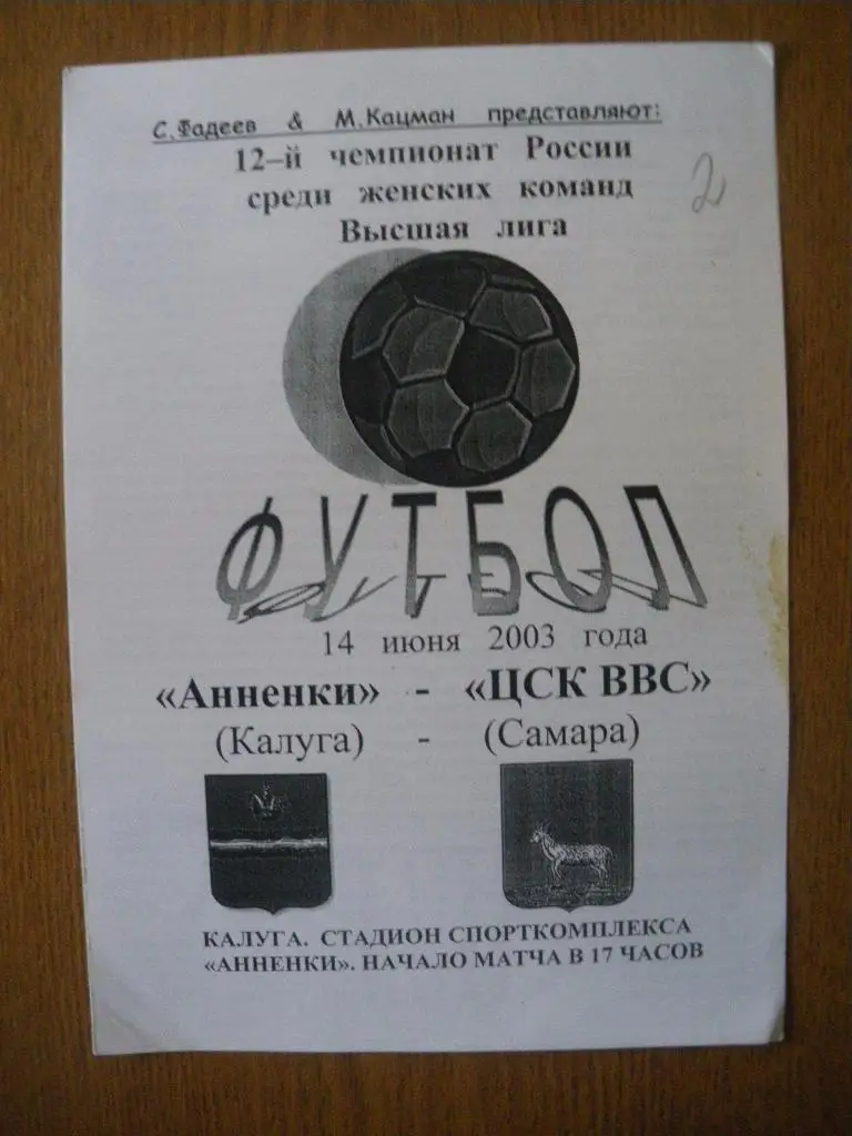 Анненки Калуга - ЦСК ВВС Самара 14-06-2003 Тираж 100