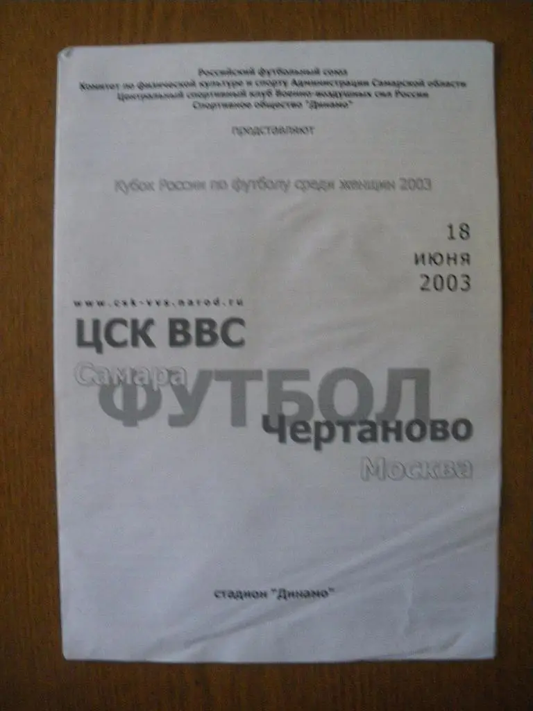 ЦСК ВВС Самара - Чертаново Москва 18-06-2003