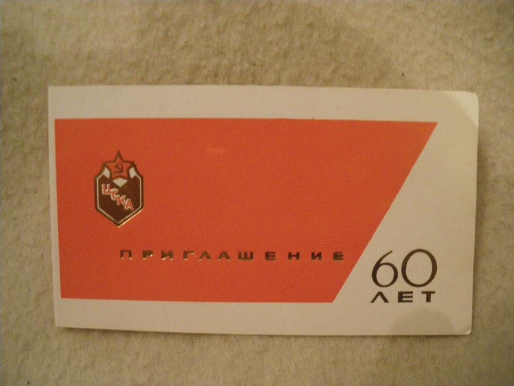 Приглашение ЦСКА 60 лет. 29-04-1983
