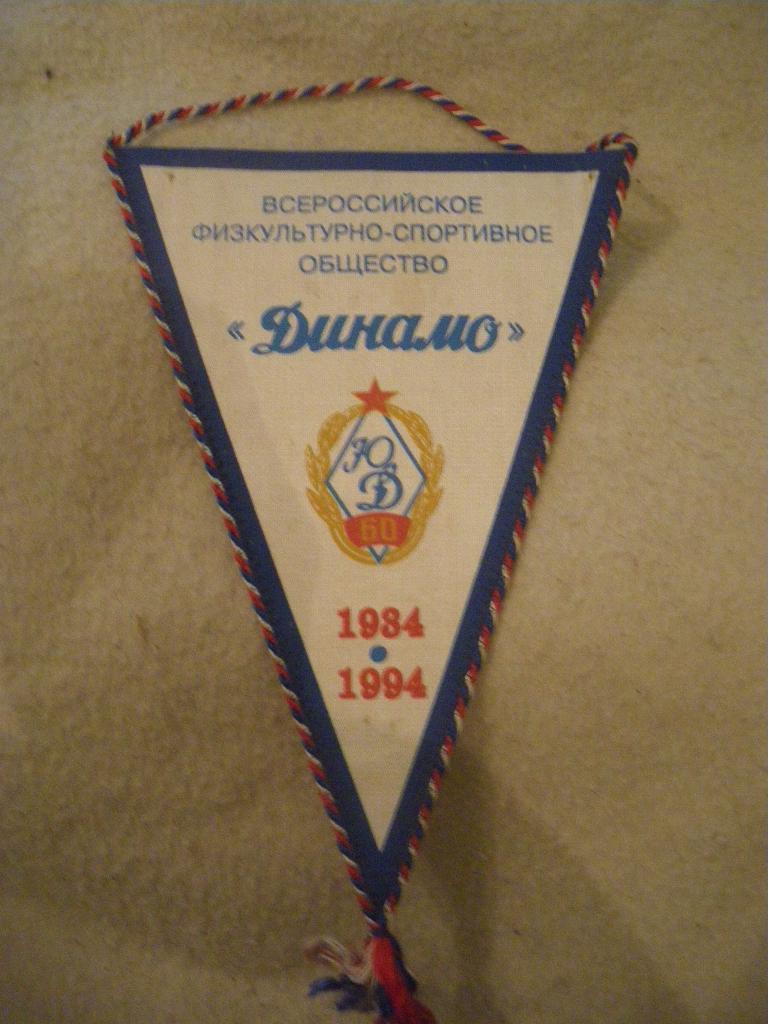 Вымпел Общество Динамо 1934 - 1994