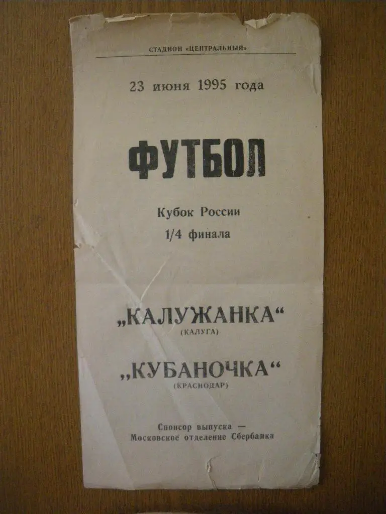 Калужанка Калуга - Кубаночка Краснодар 23-06-1995 Кубок России