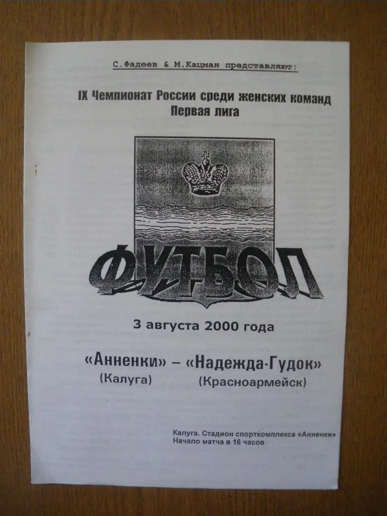 Анненки Калуга - Надежда-Гудок Красноармейск 03-08-2000