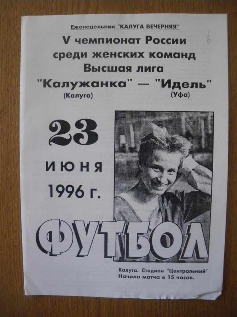 Калужанка Калуга - Идель Уфа 23-06-1996 Тираж 400