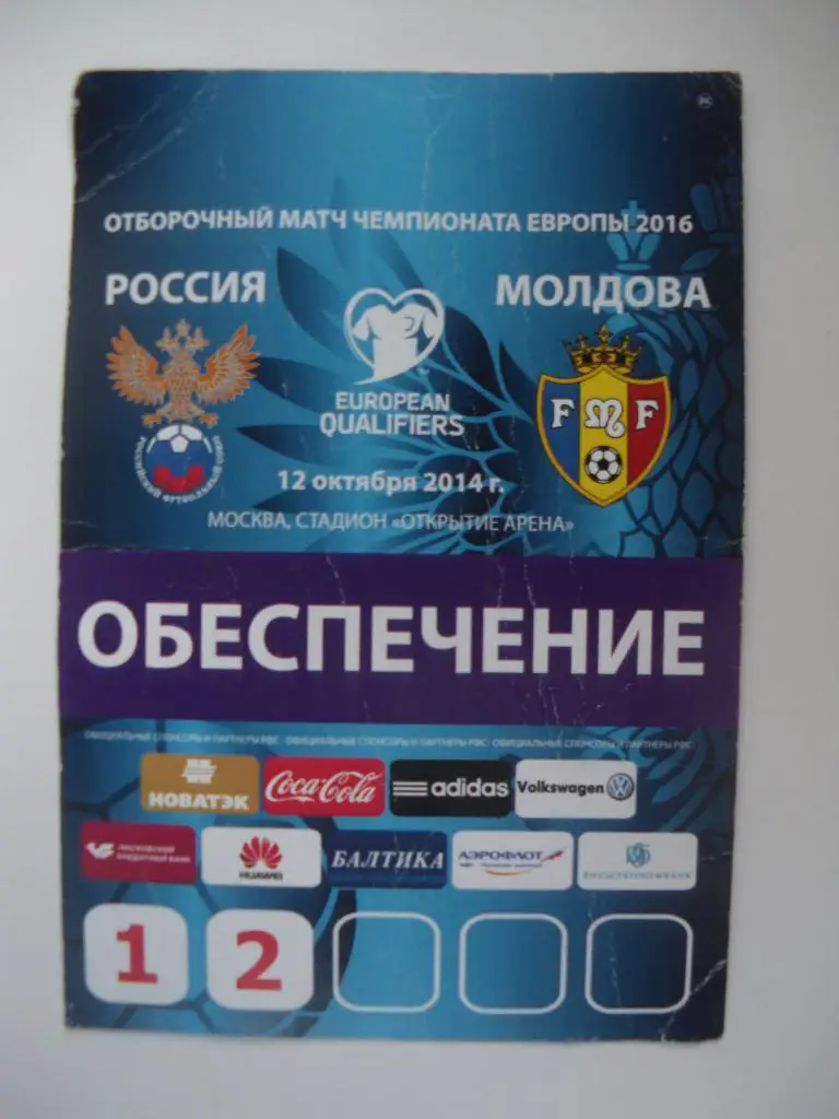 Пропуск Россия - Молдова 12-10-2014