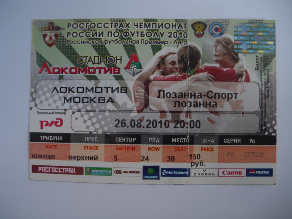 Билет Локомотив Москва - Лозанна Швейцария 26-08-2010