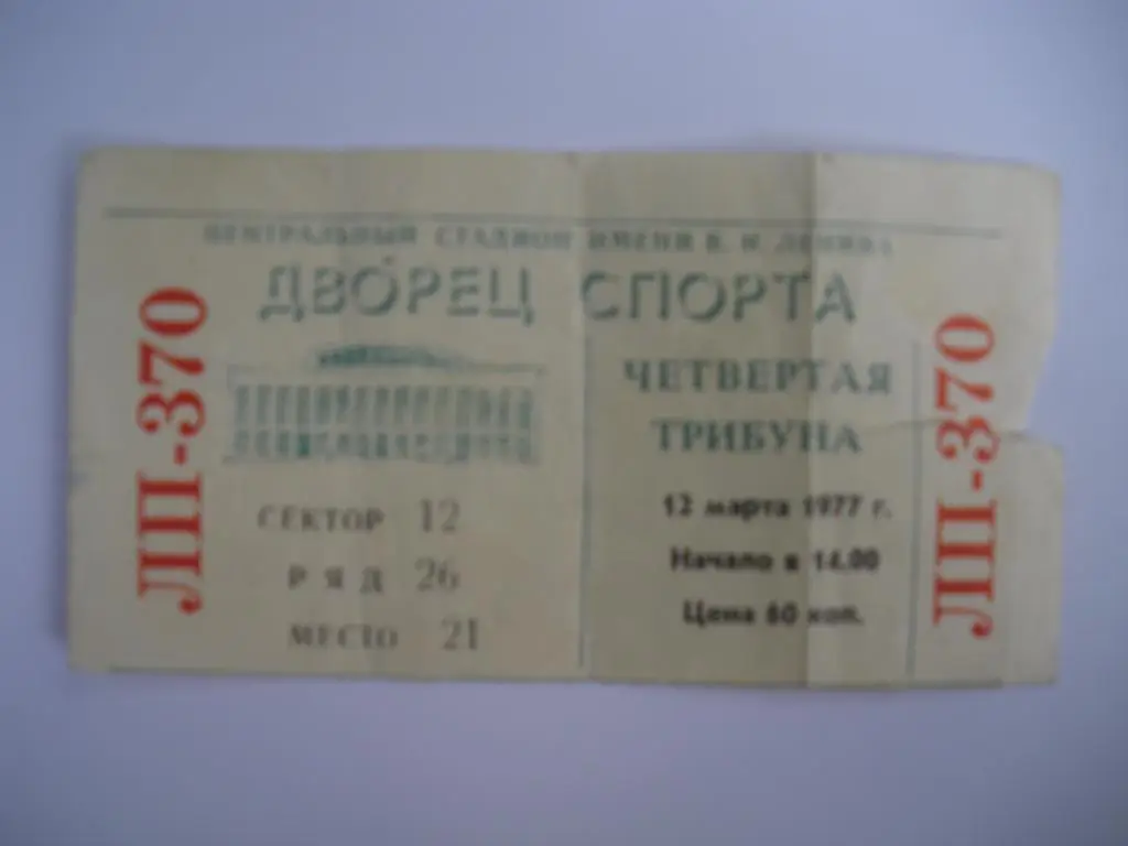 Билет ЦСКА - Трактор Челябинск 12-03-1977