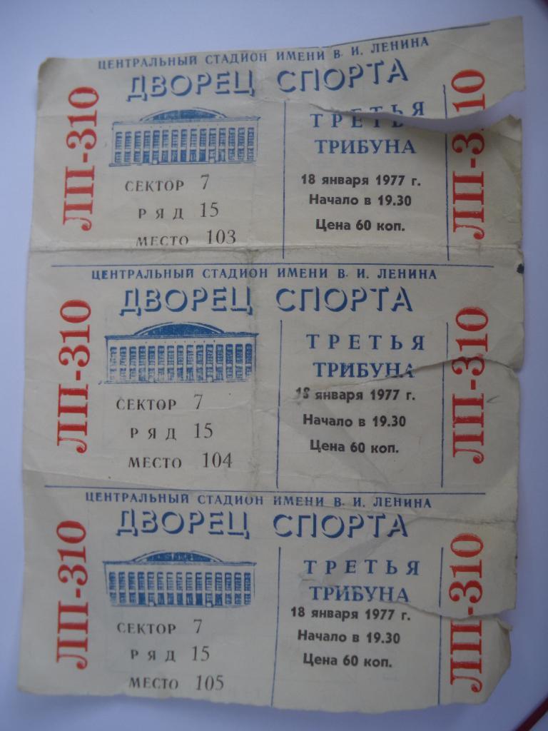 Билет Крылья Советов Москва - ЦСКА 18-01-1977 Место 103