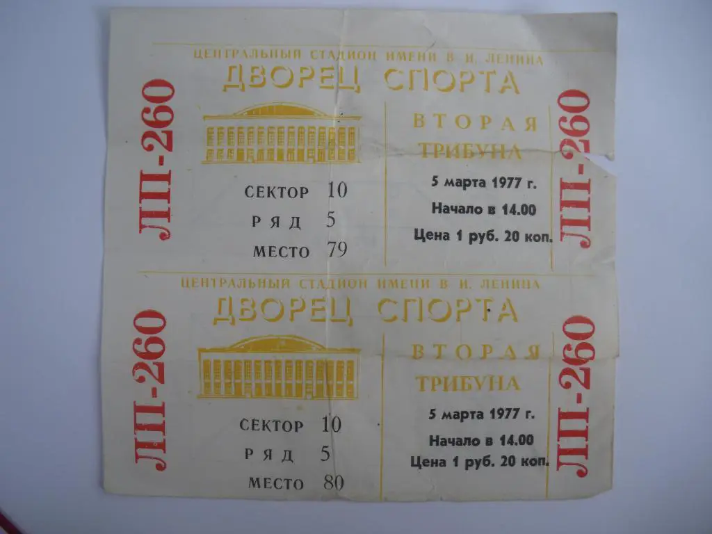 Билет ЦСКА - Торпедо Горький 15-03-1977 Место 80
