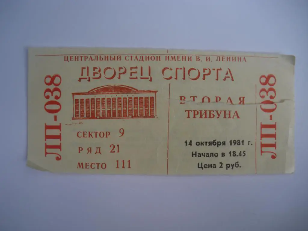 Билет ЦСКА - СКА Ленинград 14-10-1981