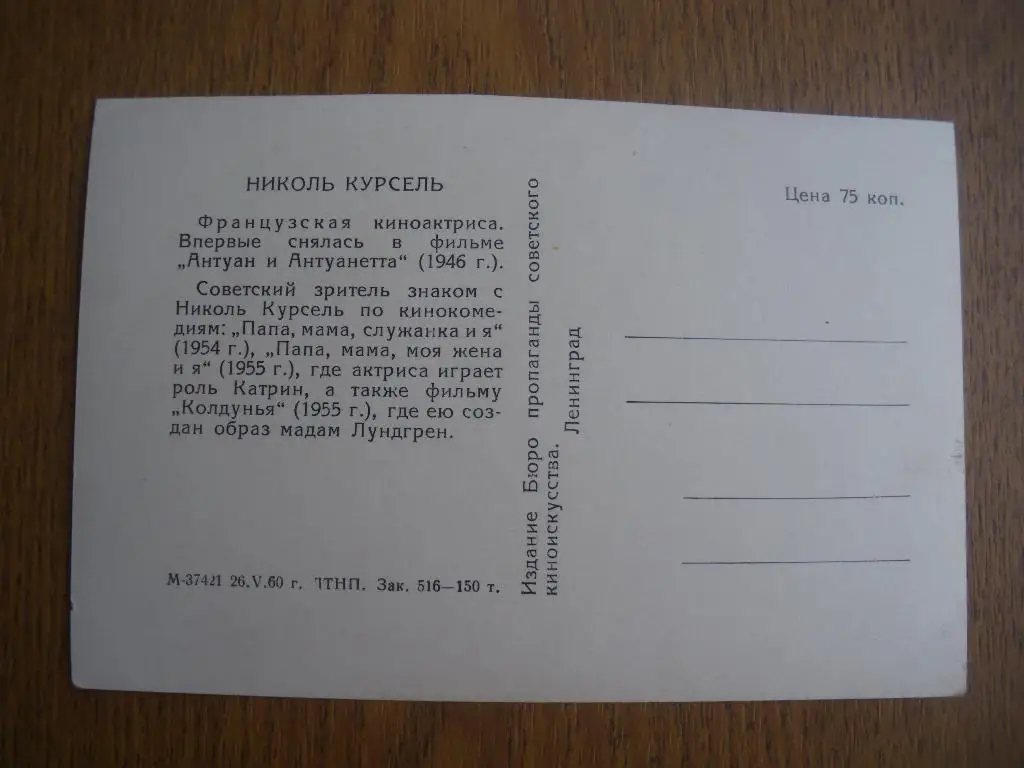 Актёры Кино Николь Курсель изд 1960 г 1