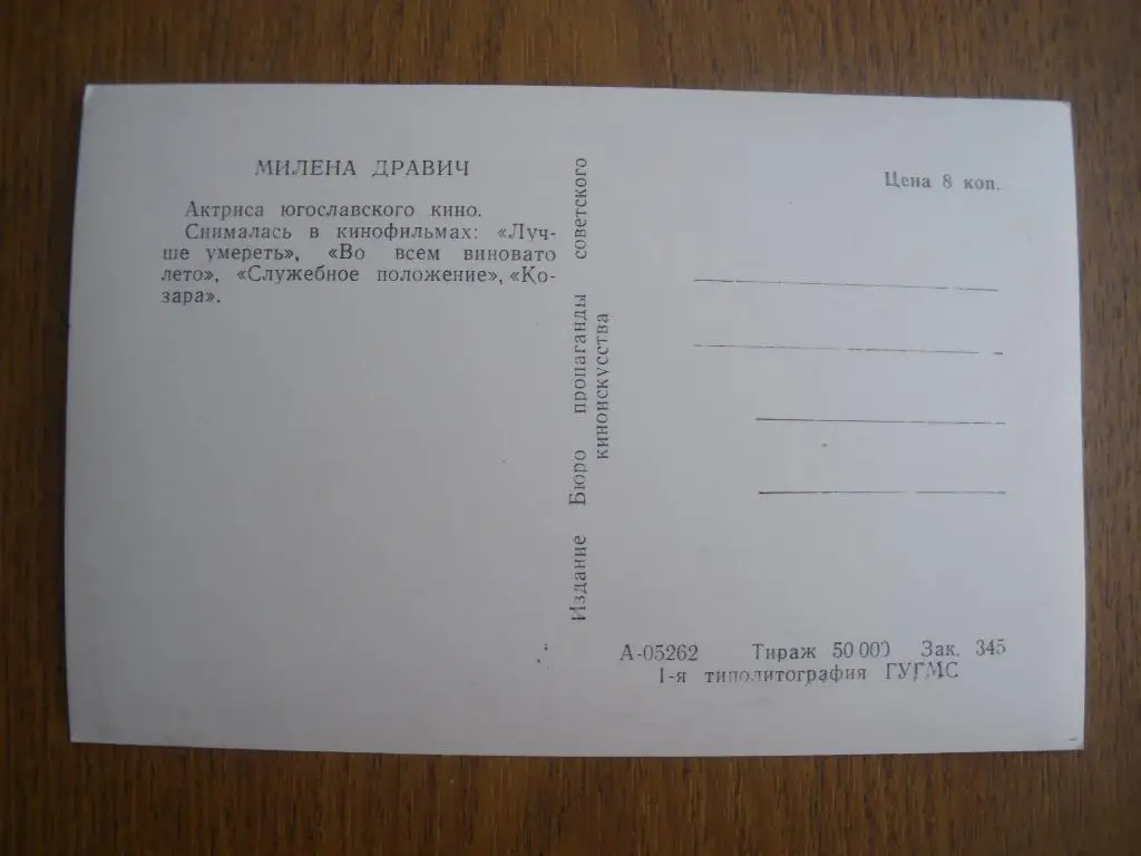 Актёры Кино Милена Дравич 1