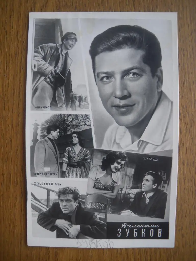 Актёры Кино СССР Валентин Зубков изд 1961 г