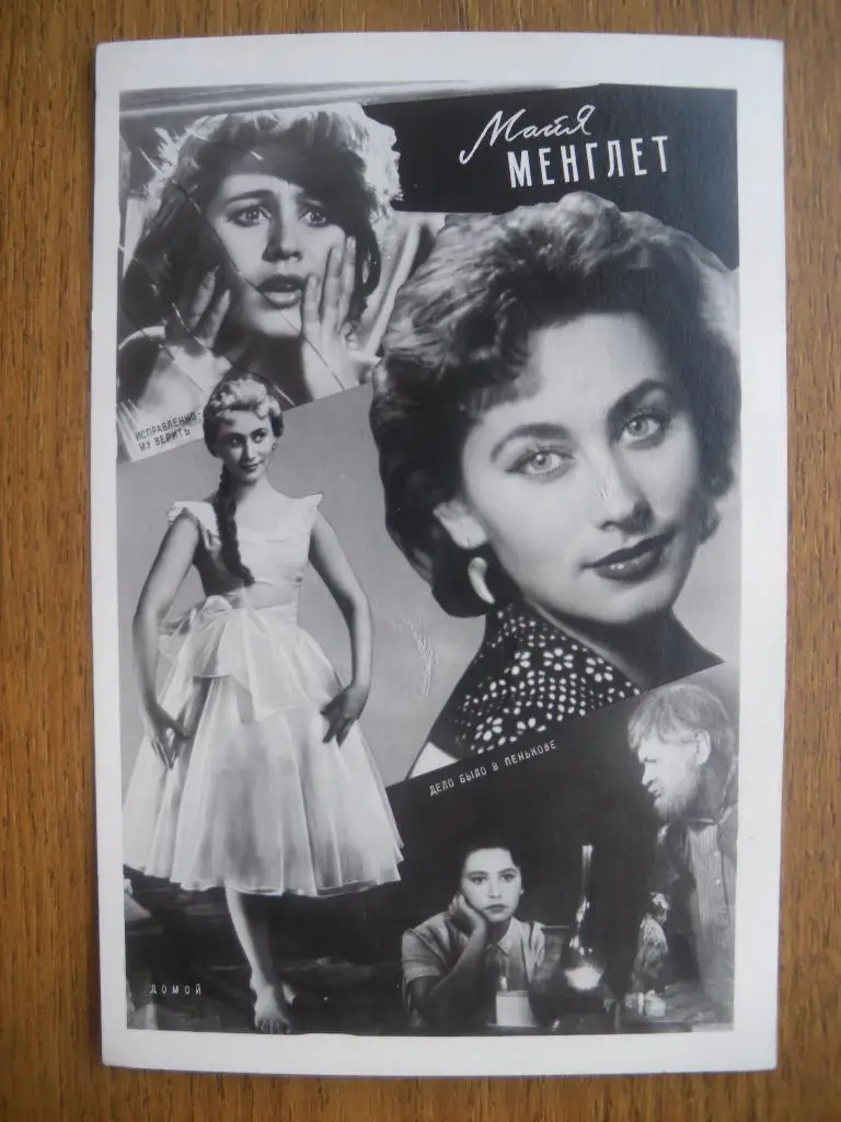 Актёры Кино СССР Майя Менглет