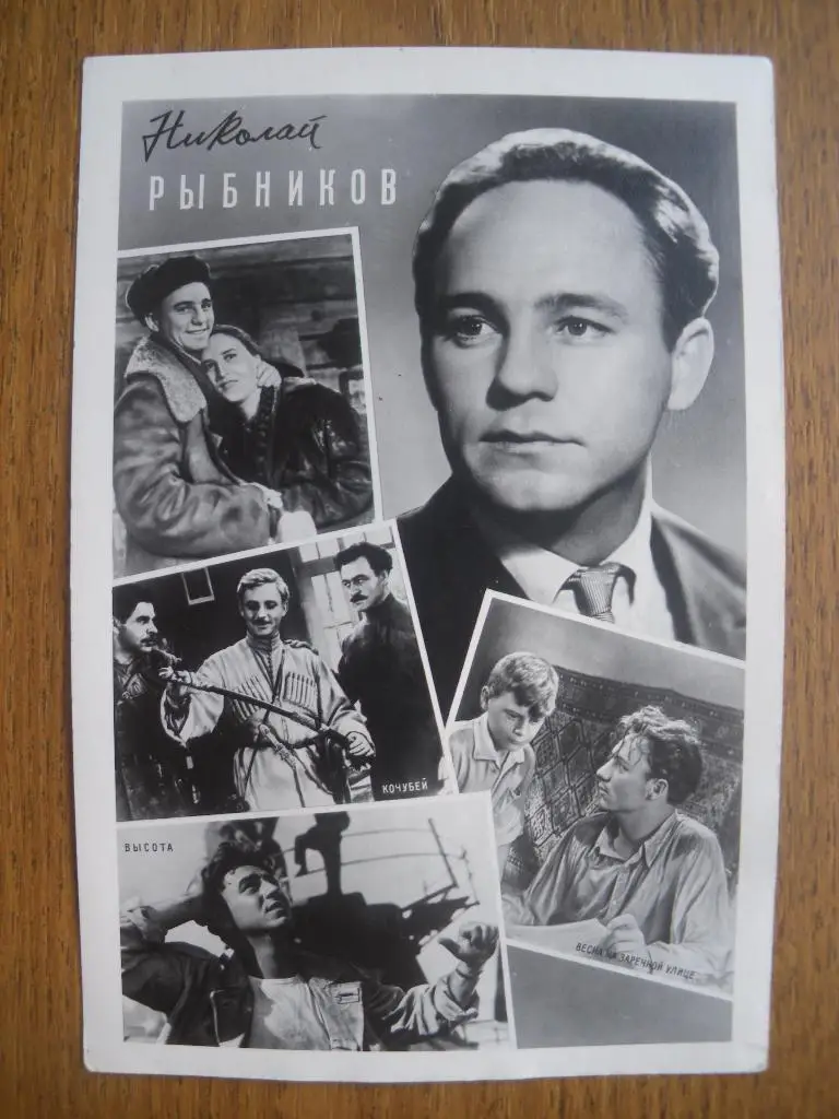 Актёры Кино СССР Николай Рыбников