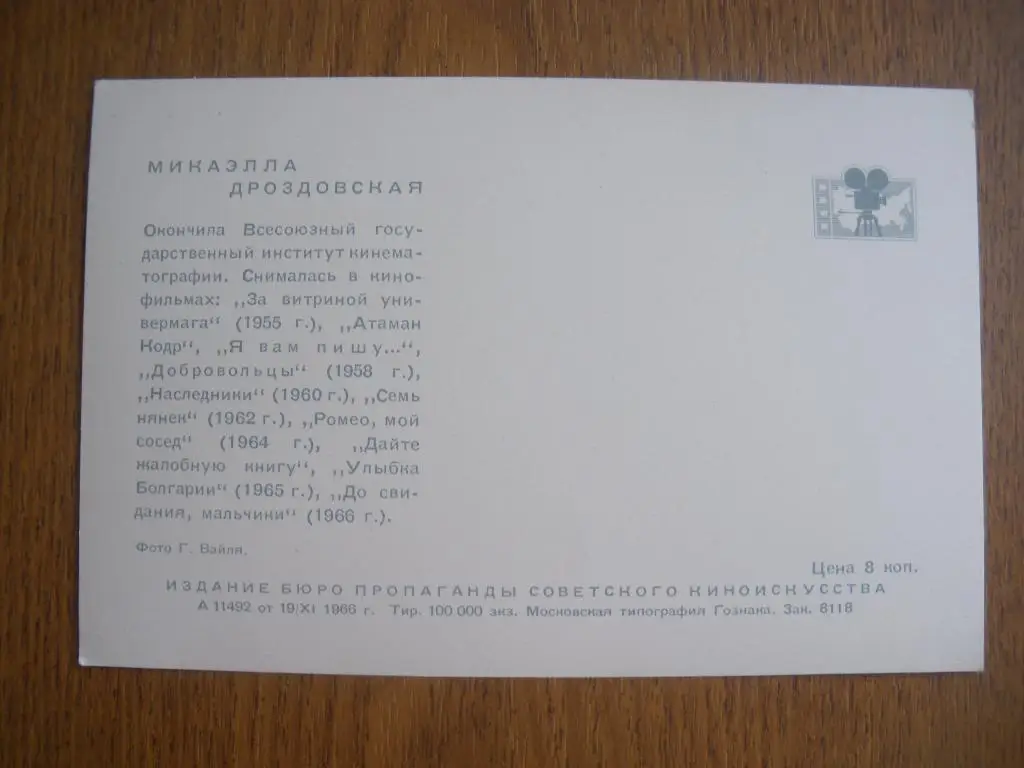 Актёры Кино СССР Микаэла Дроздовская изд 1966 г 1