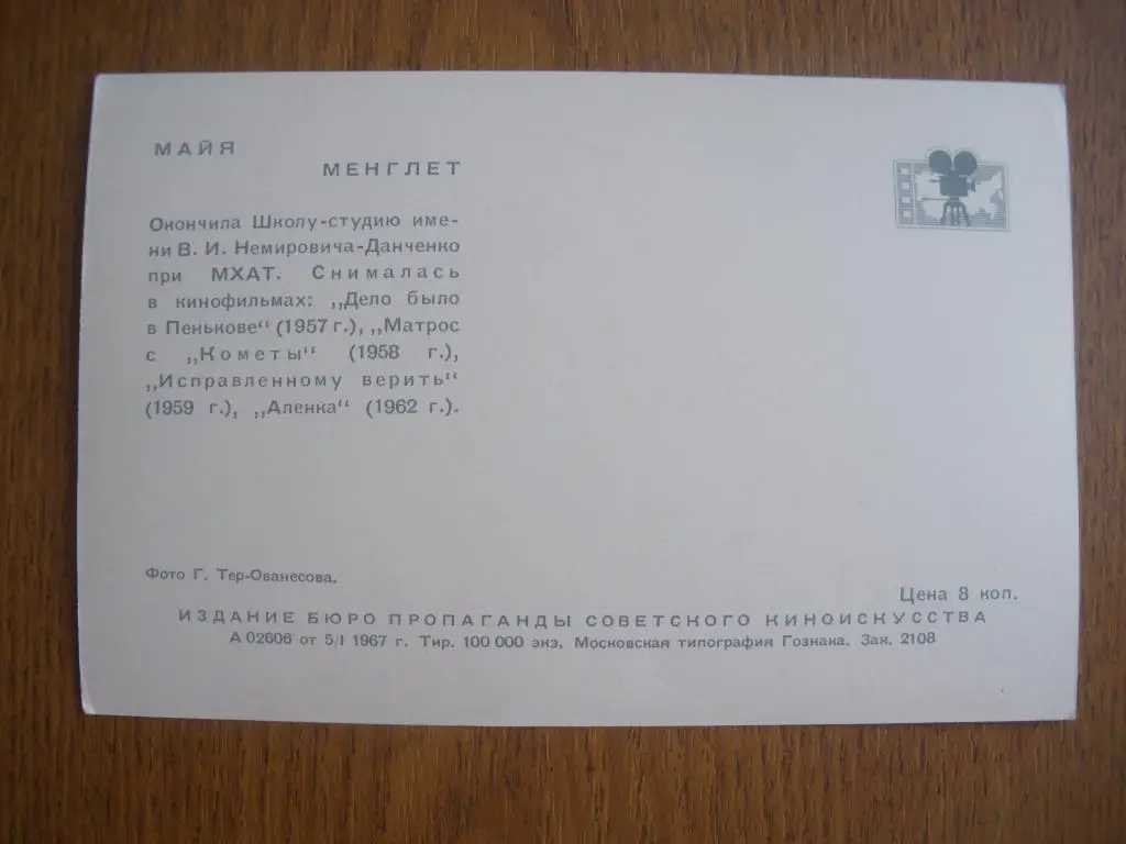 Актёры Кино СССР Майя Менглет изд 1967 г 1