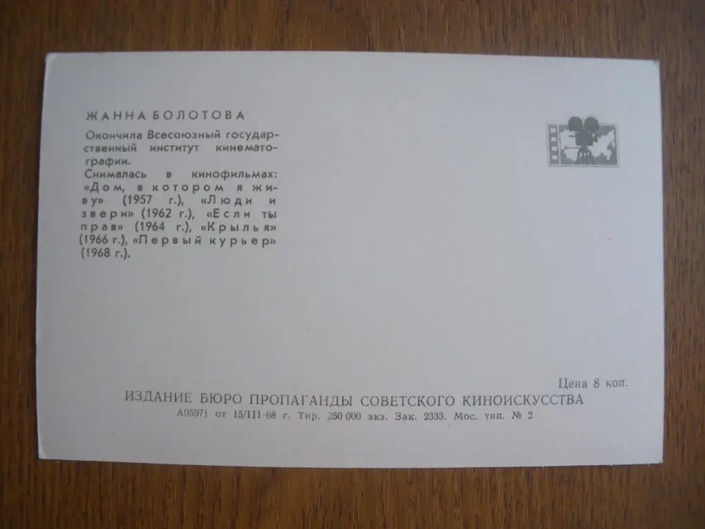 Актёры Кино СССР Жанна Болотова изд 1968 г 1