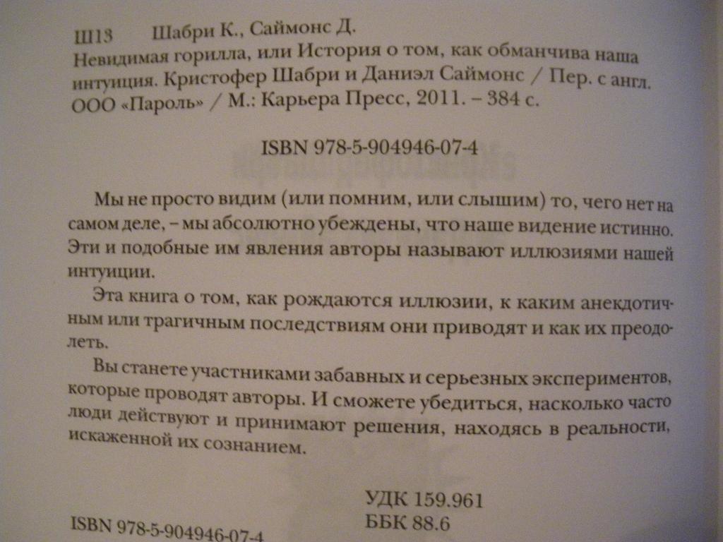 РЕДКАЯ!! К Шабри Д Саймонс Невидимая горилла 2011 Психология Интуиция Тираж 2000 1