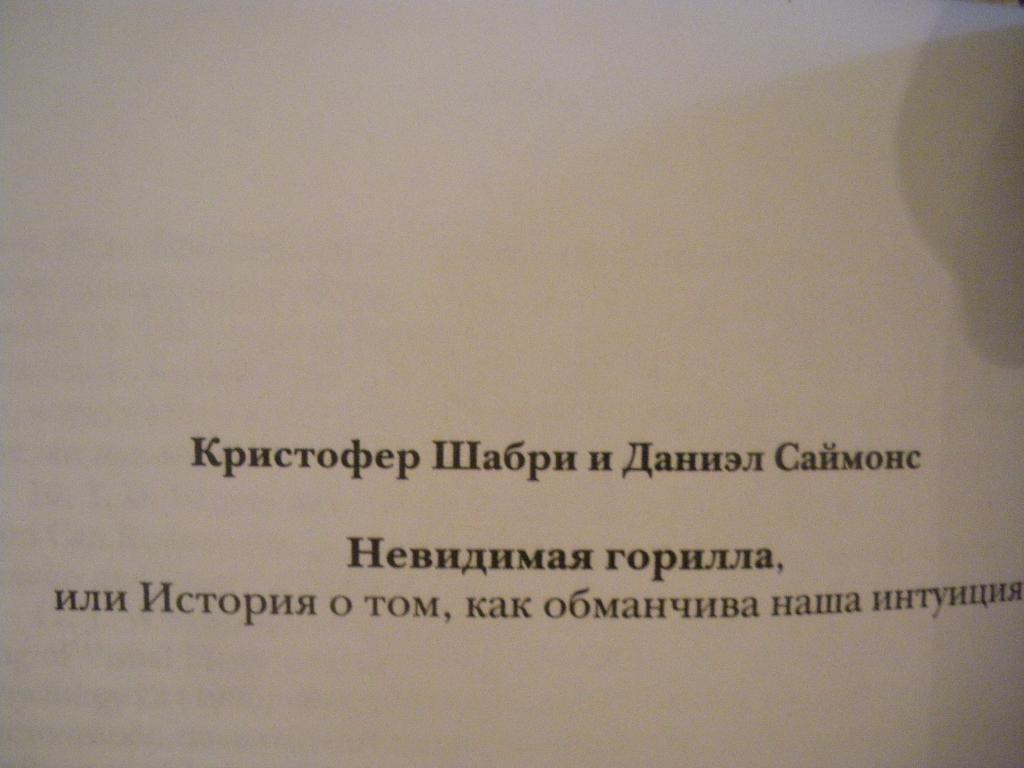 РЕДКАЯ!! К Шабри Д Саймонс Невидимая горилла 2011 Психология Интуиция Тираж 2000 3