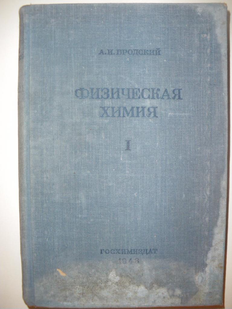 А. И. Бродский Физическая Химия I и II том Госхимиздат 1948 г