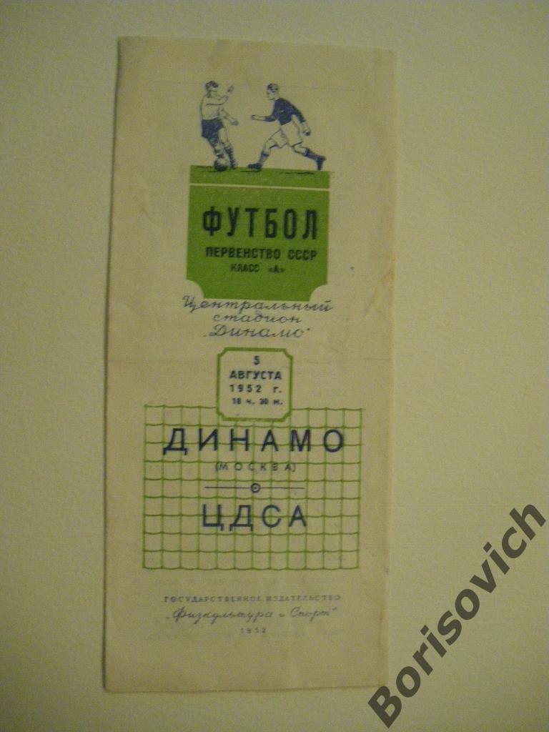 Динамо Москва - ЦДСА 05-08-1952