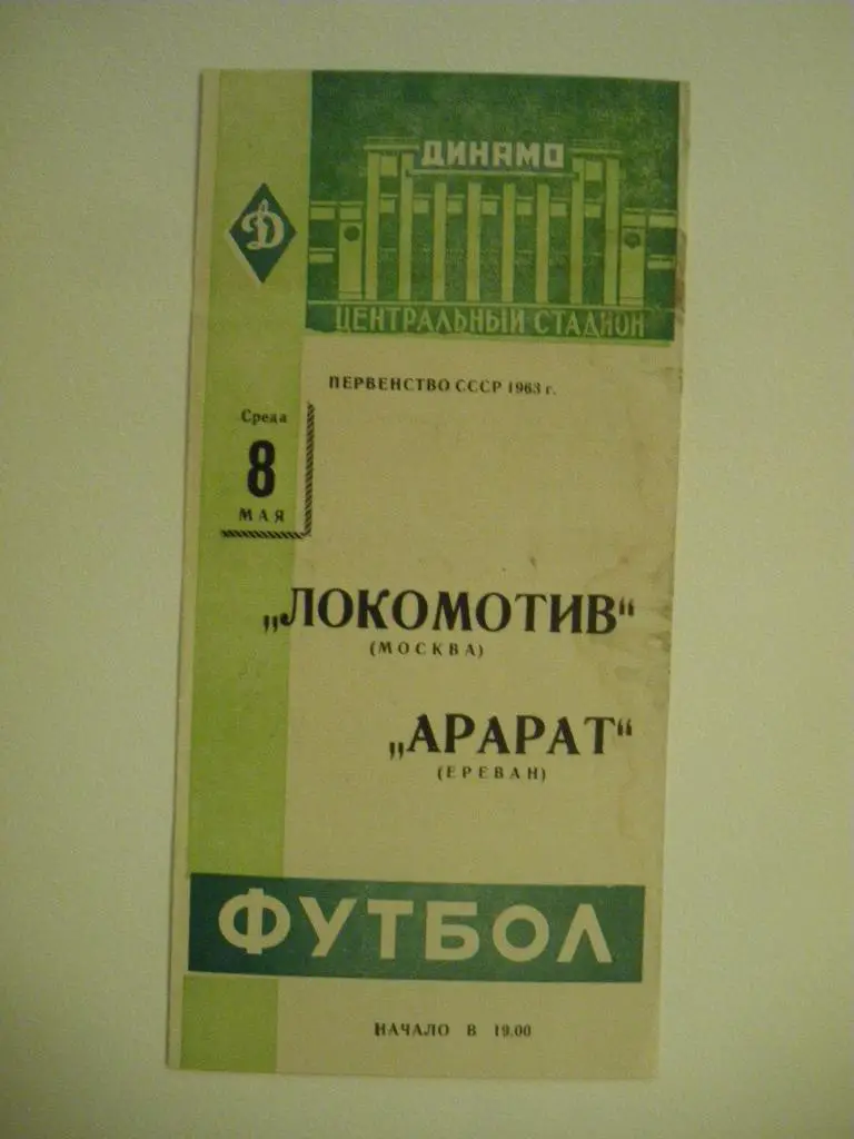 Локомотив Москва - Арарат Ереван 08-05-1963
