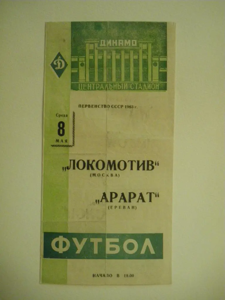 Локомотив Москва - Арарат Ереван 08-05-1963