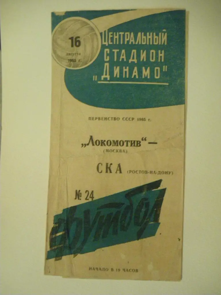 Локомотив Москва - СКА Ростов-на-Дону 16-08-1965