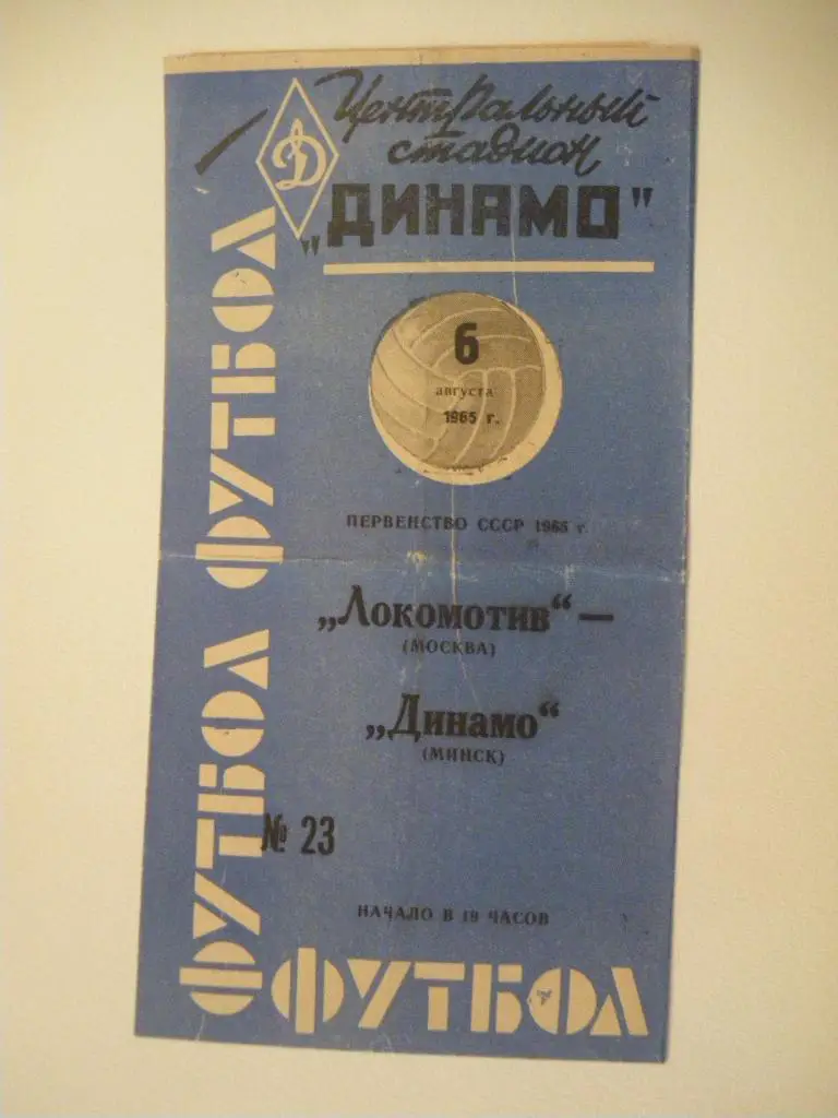 Локомотив Москва - Динамо Минск 06-08-1965