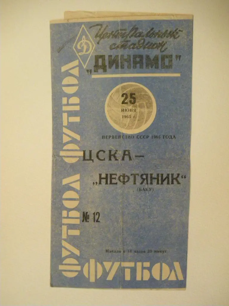 ЦСКА - Нефтяник Баку 25-06-1965
