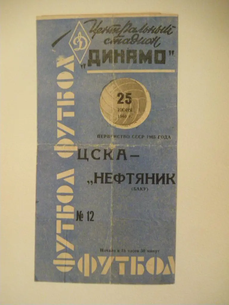 ЦСКА - Нефтяник Баку 25-06-1965