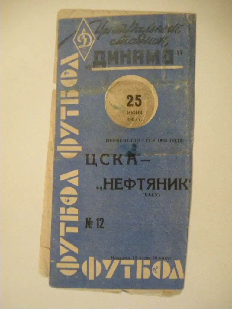 ЦСКА - Нефтяник Баку 25-06-1965