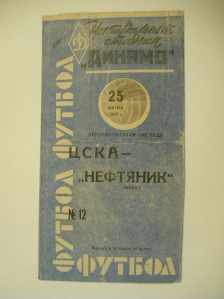 ЦСКА - Нефтяник Баку 25-06-1965