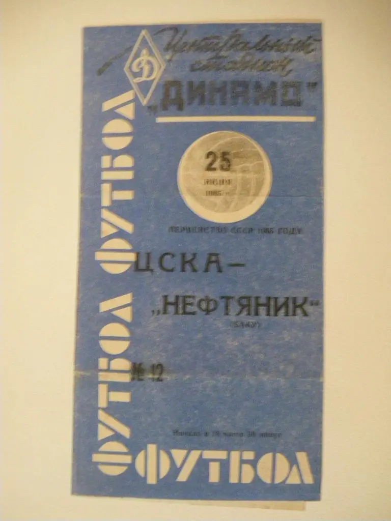 ЦСКА - Нефтяник Баку 25-06-1965