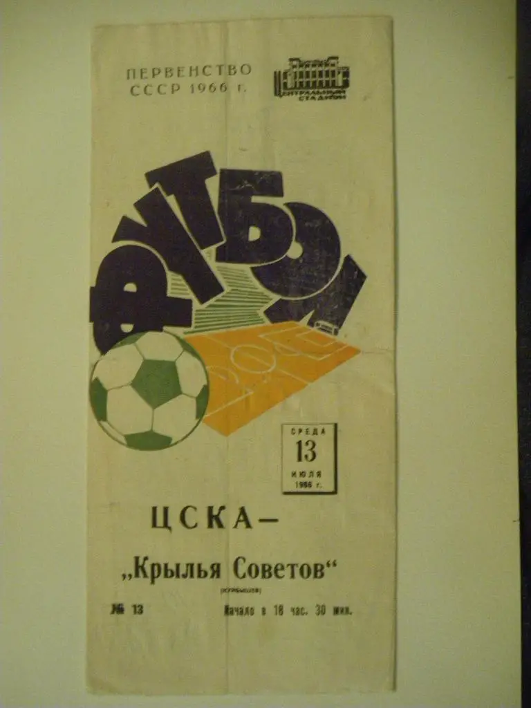 ЦСКА - Крылья Советов Куйбышев 13-07-1966