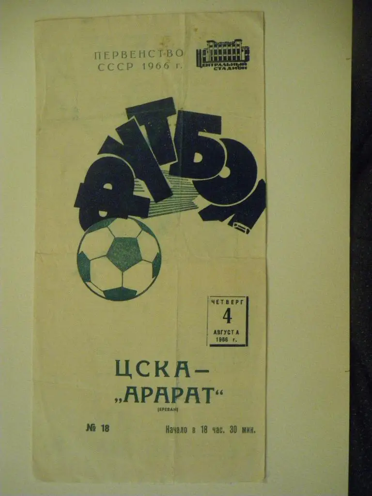 ЦСКА - Арарат Ереван 04-08-1966