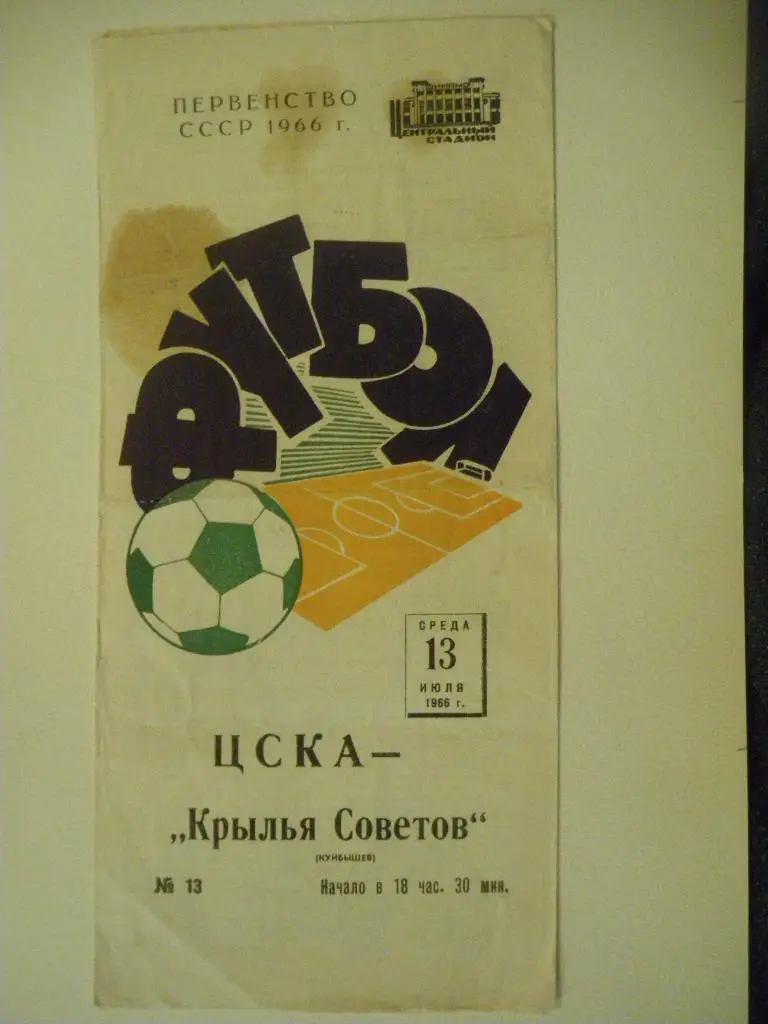ЦСКА - Крылья Советов Куйбышев 13-07-1966