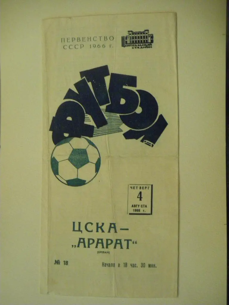 ЦСКА - Арарат Ереван 04-08-1966