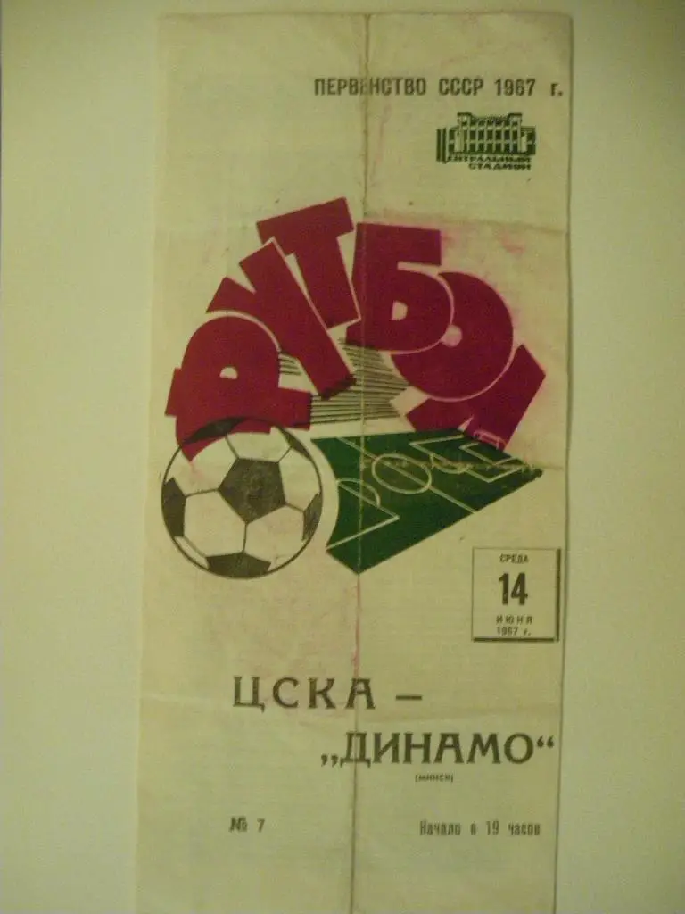 ЦСКА - Динамо Минск 14-07-1967
