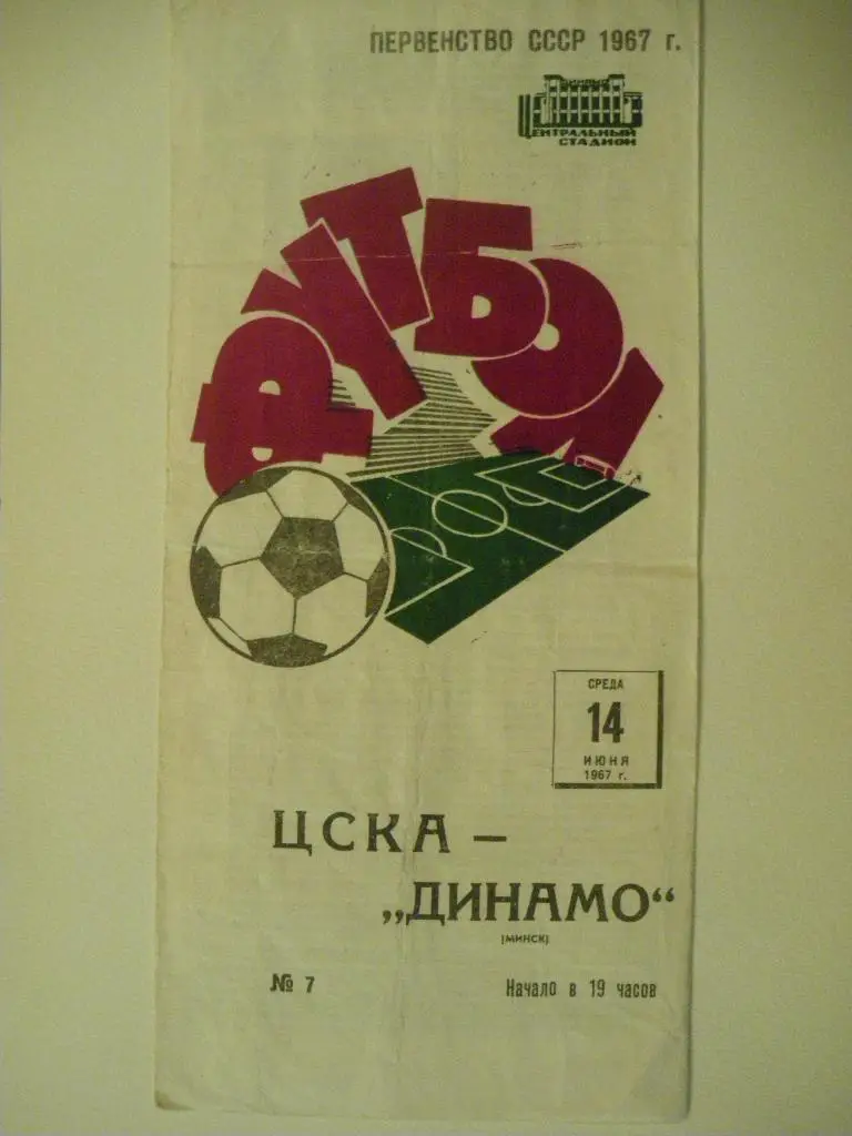 ЦСКА - Динамо Минск 14-07-1967